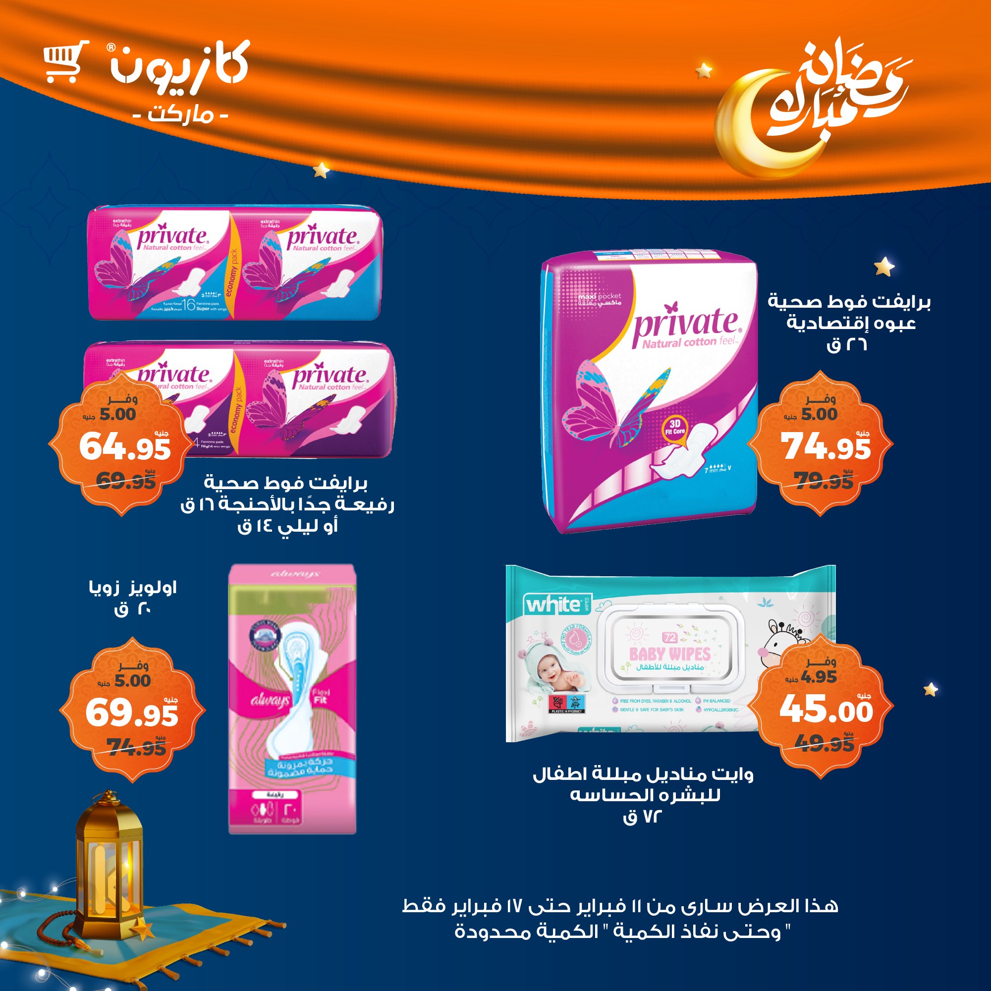 kazyon offers from 11feb to 17feb 2025 عروض كازيون من 11 فبراير حتى 17 فبراير 2025 صفحة رقم 59